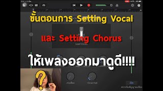 บอก Setting Vocal / Chorus แบบง่ายๆ ฉบับมาตัง | MATUNG 🎧✨