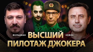 видео: Высший пилотаж джокера | Олег Хомяк, Николай Фельдман | @khomiakoleg4034 картинка: Высший пилотаж джокера | Олег Хомяк, Николай Фельдман | @khomiakoleg4034