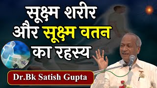 सूक्ष्म शरीर और सूक्ष्म वतन का रहस्य | 09 08 2016 | Dr Satish Gupta