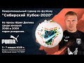 СИБИРСКИЙ КУБОК-2020 ПОЛУФИНАЛ 4. Динамо (Барнаул) - Алтай (Барнаул)(06.01.2020)