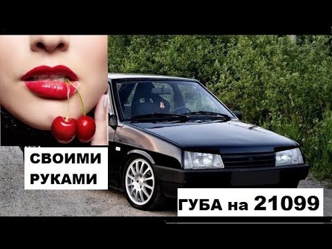 Видео тюнинг бампера ваз 2109 своими руками