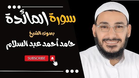 سورة المائدة بصوت خاشع يريح القلب لفضيلة الشيخ حامد أحمد عبد السلام -  2024 - 1