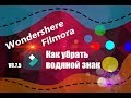 Wondershere Filmora - Лучший видеоредактор!Как убрать водяной знак?