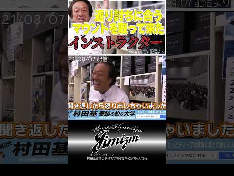 村田基【無知な管釣りのインストラクター】それは素人さんですDVD見て勉強を#shorts