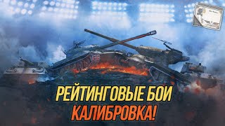 #РБЗ | Путь в 6к рейтинга! (Часть 1) | Wot Blitz