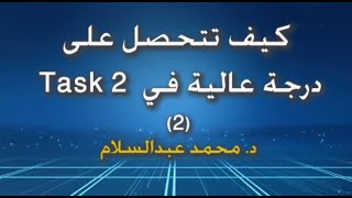 Task 2  كيف تتحصل على درجة عالية في