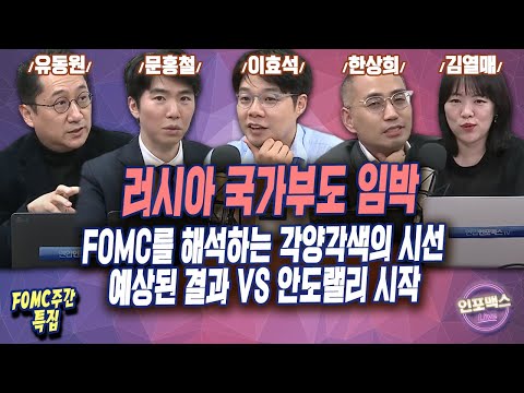 FOMC를 보는 세 명의 각기 다른 시선.. 바닥 다지고 상승 준비하나?! 장단기 금리차 역전 빨라진다? FOMC보다 더 중요한 싸움 [인포맥스라이브 X FOMC특집]