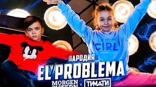 Morgenshtern & Тимати - El Problema (Пародия) // Distory - У Меня Проблема