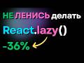 УСКОРЬ React-приложение с помощью Разделения Кода (Code Splitting)