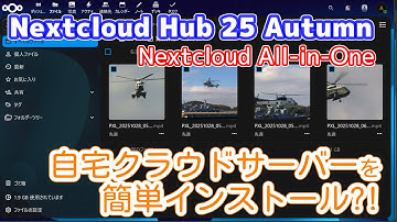 自宅クラウドサーバーNextcloud HubをNextcloud All-inOneでインストールしよう