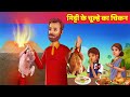 मिट्टी का चूल्हा चिकन Hindi Kahani Comedy Video | Moral Story & Hindi Fairy Tales