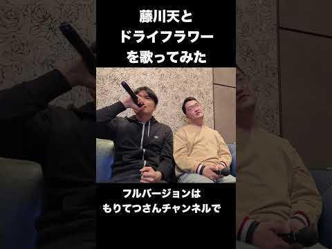 藤川天とドライフラワー歌ってみた #shorts
