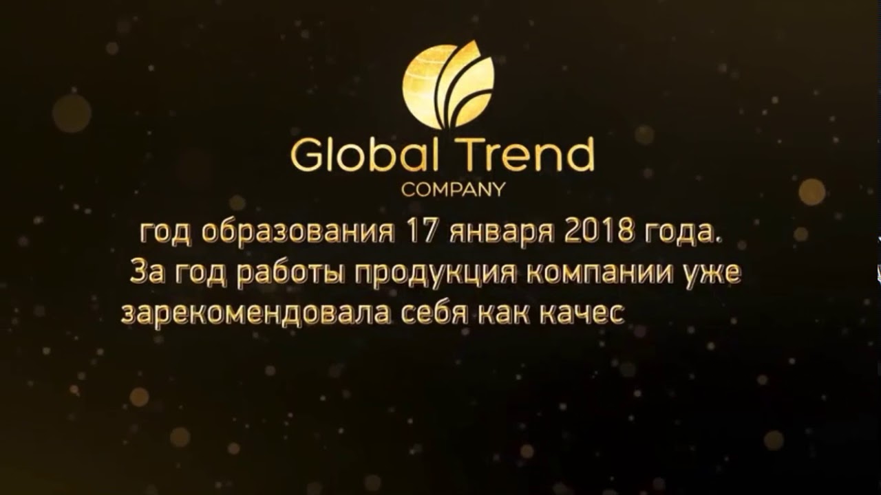 Global trend company личный кабинет. Глобал тренд. Компания Глобал. Глобал тренд продукция. Гели компании Глобал тренд.