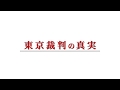 東京裁判の真実