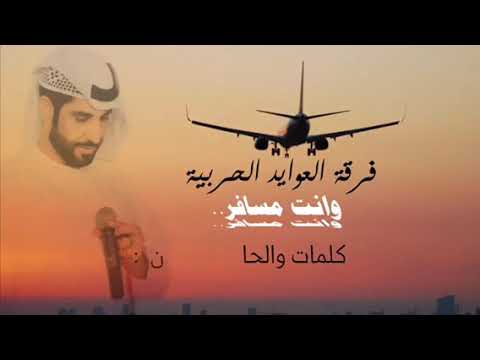 وانت مسافر فرقة العوايد الحربية حصريا 2018