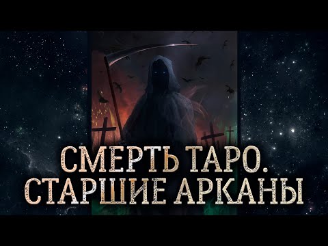 13 аркан Смерть. Обзор карты таро Смерть. Карта таро Смерть – значение в раскладе.