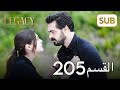الأمانة الحلقة الكاملة 205
