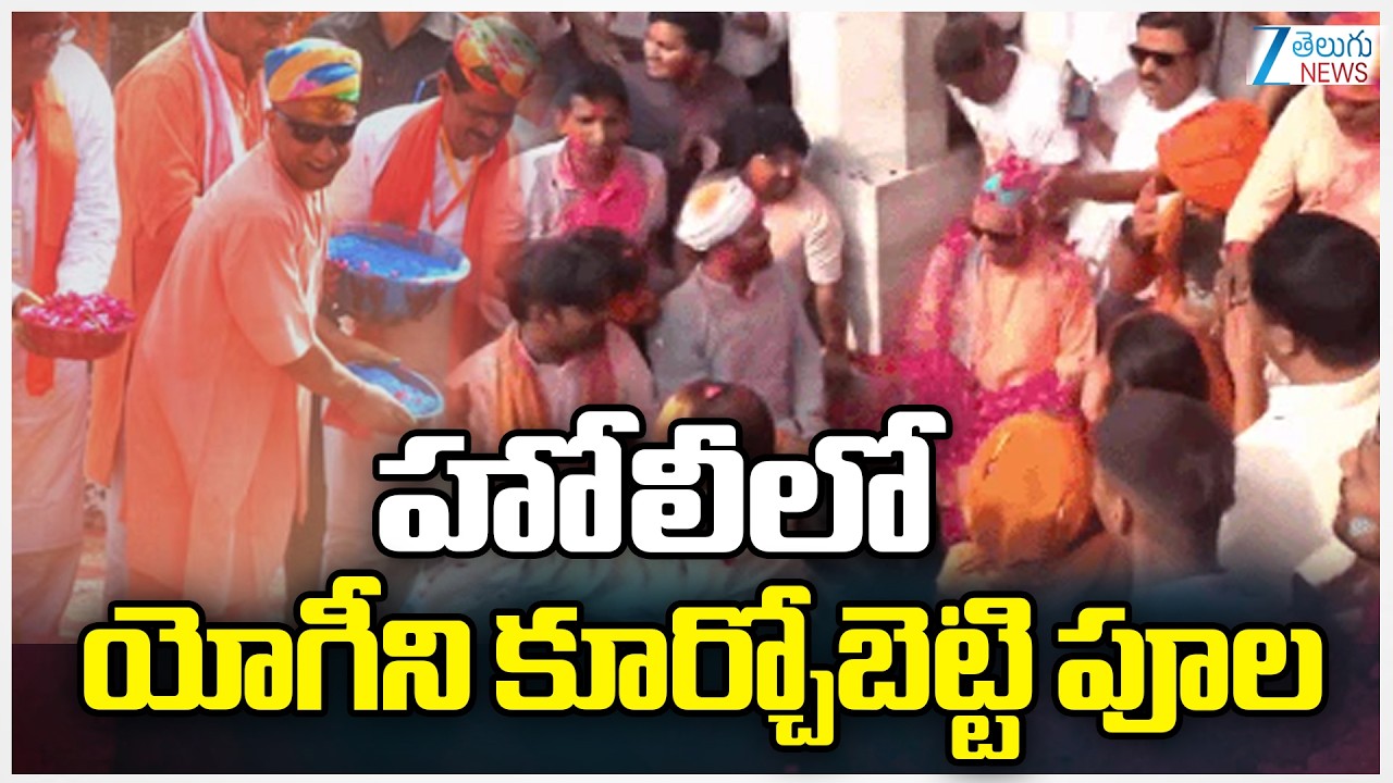 CM Yogi Adityanath Holi Celebrations | హోలీలో యోగీని కూర్చోబెట్టి పూల | ZEE News Telugu