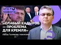 Что с Кадыровым, где ЧВК «Вагнера», когда мобилизация? / «Что нового? с Аббасом Галлямовым