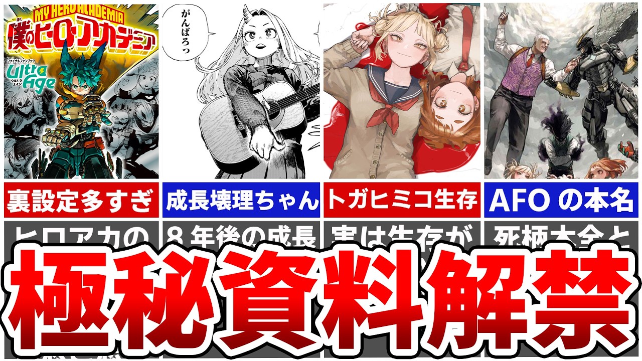 ヒロアカファイナルファンブック】ヒロアカの全てがわかる！最後の設定