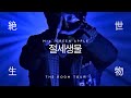 Mrs. GREEN APPLE 미세스 그린애플 - 절세생물 絶世生物 [한일자막]