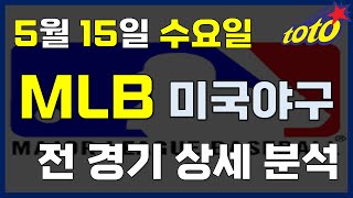 [MLB 분석] 5월 14일 수요일 메이저리그 경기분석 #스포츠토토 #프로토 #승부식 #토토분석 #스포츠분석