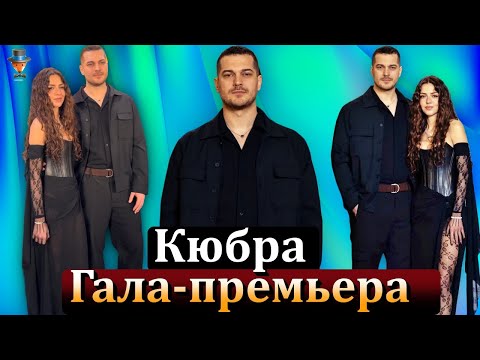 Гала-премьера сериала Нетфликс "Кюбра"