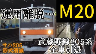 【今までありがとう】武蔵野線205系M20編成運用離脱