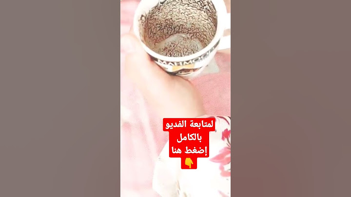 أستخارة قرآءة الفنجان صفي النية وأختر وشاهد تفاصيل كاملة