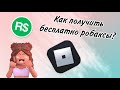 //Как получить бесплатно робаксы?\\ Dk Overs\\