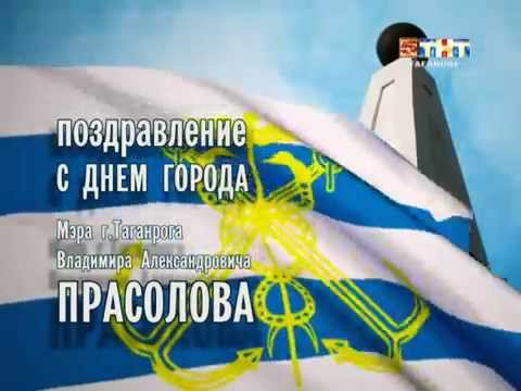 время поздравления ко дню города таганрог натуральный гранит