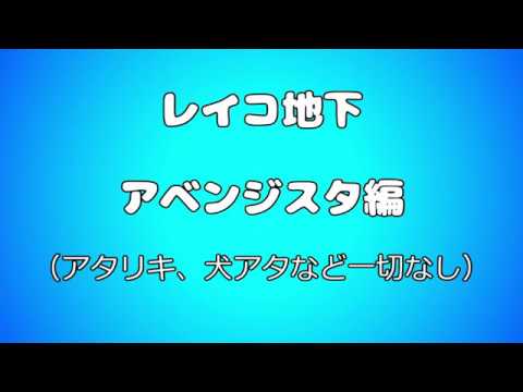 レイコ地下　アベンジスタ編