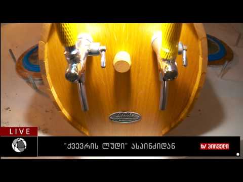 \"ქვევრის ლუდი\" ასპინძიდან