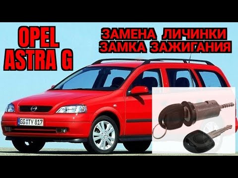 Замена личинки замка зажигания Опель Астра g. Opel Astra G