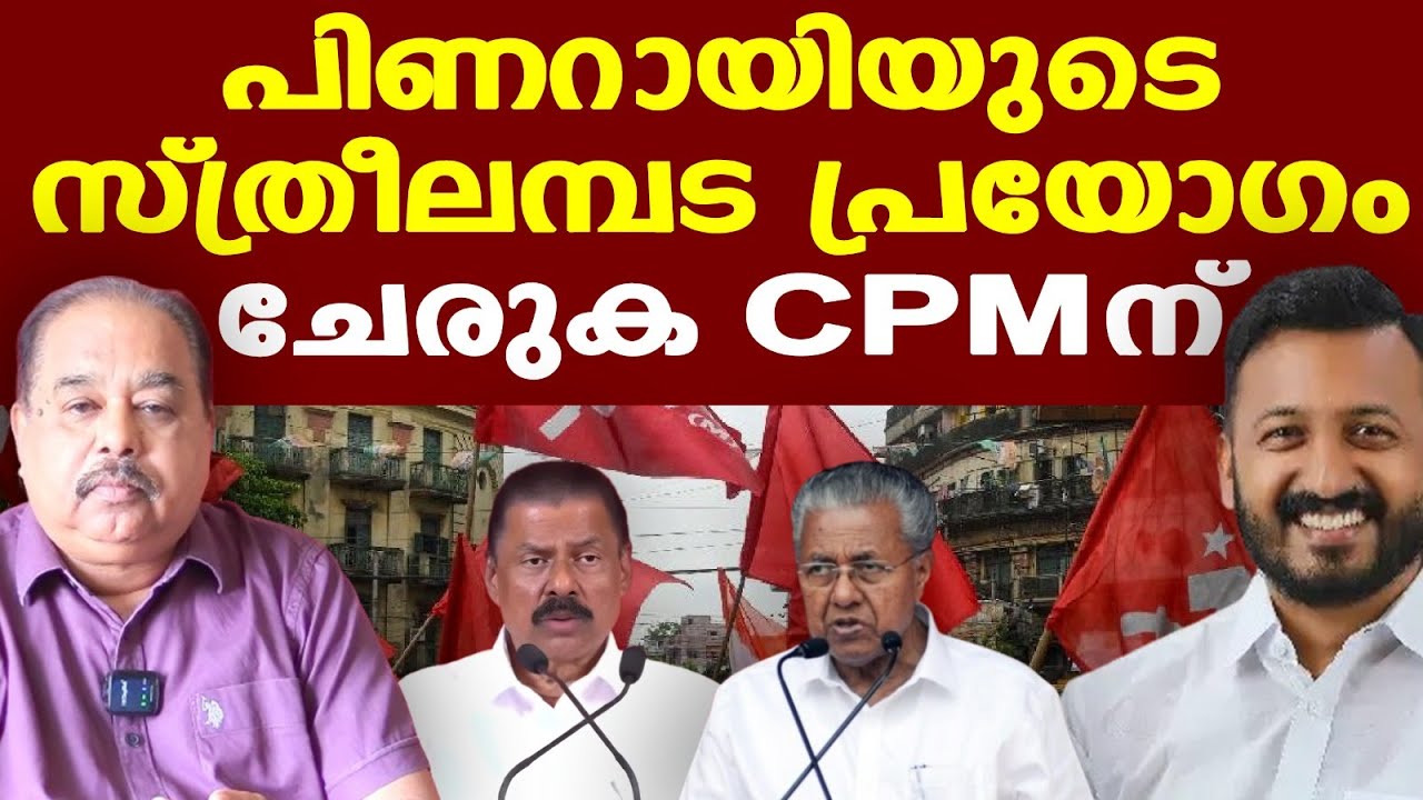 Pinarayiയുടെ കക്ഷത്തില്‍ മറ്റൊരു പീഡന പരാതിയിരിക്കുകയാണ്, മാധ്യമങ്ങളെ കാണുമ്പോള്‍....
