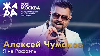 Алексей Чумаков - Я не Рафаэль/// Фестиваль ЖАРА’21