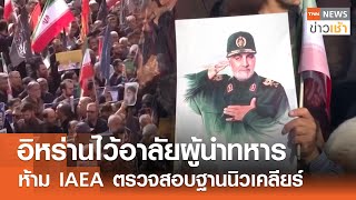 อิหร่านไว้อาลัยผู้นำทหารห้าม IAEA ตรวจสอบฐานนิวเคลียร์ l TNN ข่าวเช้า l 29-06-2025