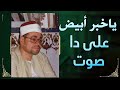 نادرة رهيبة مزلزلة لأول مرة الشيخ شعبان الصياد يفاجئ الجميع بهذا الاداء القوي كعادته جودة عالية