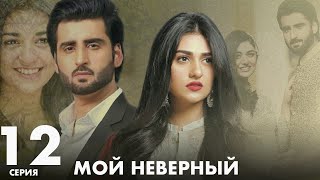 Мой неверный |  серия 12 | Пакистанская драма | Русский дубляж | C5B1Y