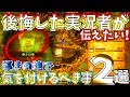 【MHWIアイスボーン】絶対注意!!「導きの地」はここを優先して開拓せよ!!後悔した時にはもう遅かった...【モンスターハンターワールドアイスボーン 】