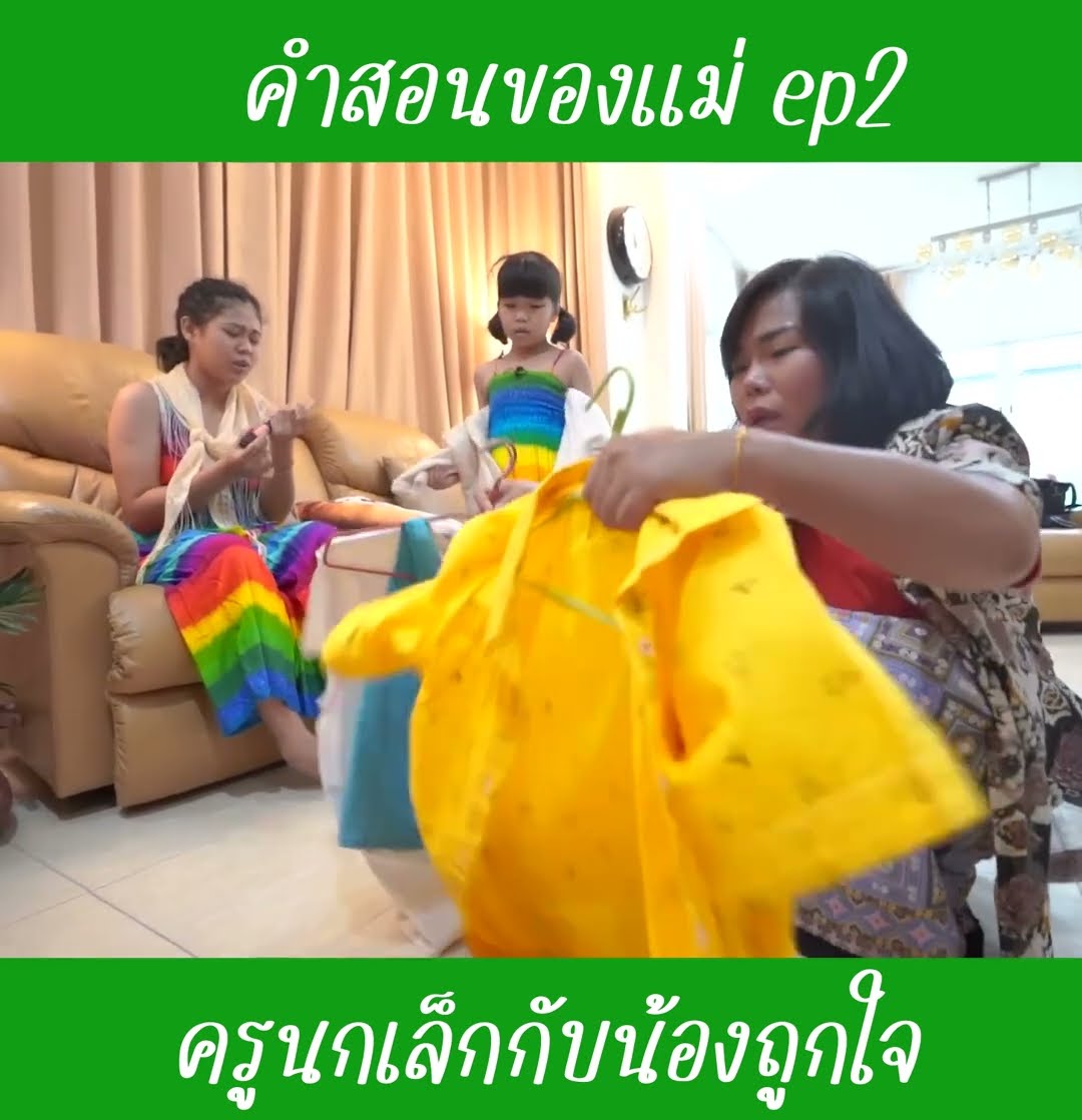 คำสอนของแม่ ep2 | น้องถูกใจ