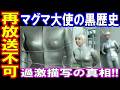 【再放送不可】マグマ大使—モル大惨事＆過激描写の真相…地上波NGの決定打とは？令和100％アウトの“封印シーン”全暴露