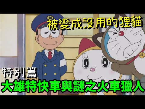 【閒君】哆啦A夢變沒用狸貓 靜香洗澡被抓走｜回顧哆啦A夢特別篇《大雄特快車與謎之火車獵人》