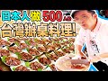 肉不夠就切我的肉?! 日本人做500人份辦桌料理!!  Iku老師