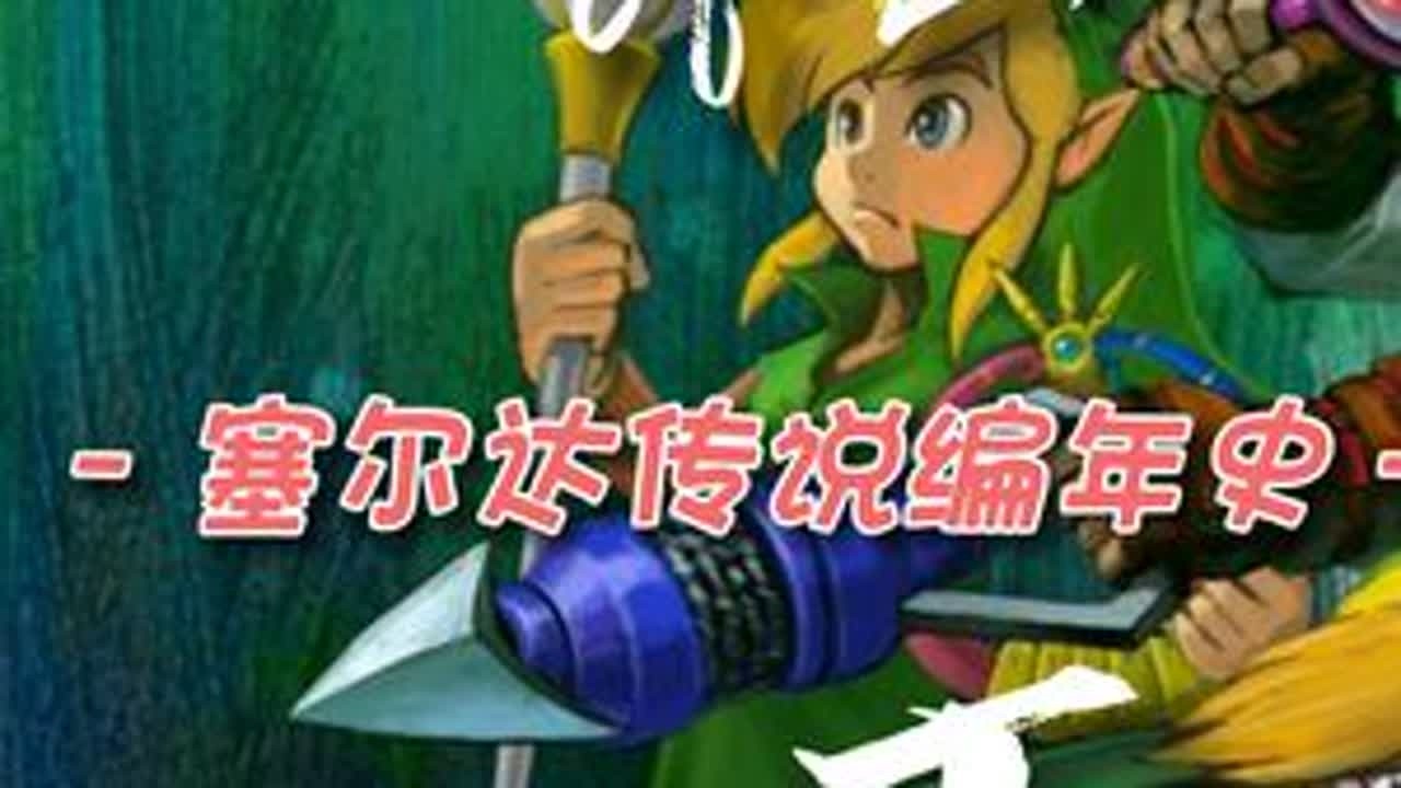 【塞尔达传说编年史：下集】本视频是我利用今天请假之余，耗时16个小时的成果！制作不易，又要写文案，又要找视频还要配音乐，核对字幕，所以麻烦大伙！看完请一定记得点赞评论加关注！或者转发让更多的人...