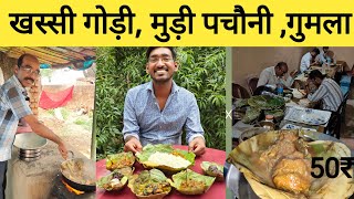 पालकोट रोड गुमला | खस्सी गोड़ी, पचौनी और मीट |  Best Mutton in Gumla jharkhand|