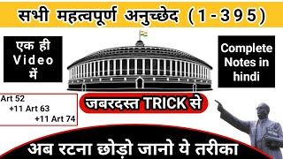संविधान के महत्वपूर्ण अनुच्छेद | important articles of indian constitution tricks | Indian polity