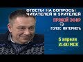 Степан Демура: А вот и отвечу на вопросы