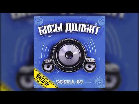 SOSKA 69 - БАСЫ ДОЛБЯТ (Speed up) (Official Audio)