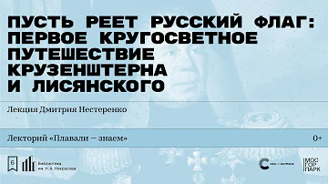 «Пусть реет русский флаг: первое кругосветное путешествие Крузенштерна и Лисянского»